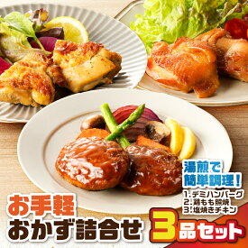 【ふるさと納税】 お手軽 おかず 詰合せ 3品 セット ハンバーグ 照り焼き 塩焼き チキン 旨塩 国産 デミソース やわらか 肉 鶏 豚 湯煎 温めるだけ 冷凍 おつまみ 簡単 調理 時短 味付き 昼食 夕食 美味しい 塩 アサヒ物産 鹿児島市 おすすめ ランキング プレゼント ギフト