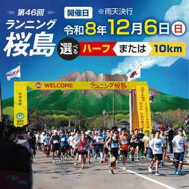 【ふるさと納税】＜選べる＞ 第46回 ランニング 桜島 出走権 【 先着 300名 ハーフ：200名 10km：100名 】 スポーツ マラソン ハーフマラソン ランニング桜島 桜島マラソン 鹿児島マラソン エントリー 限定 錦江湾 鹿児島 鹿児島市 おすすめ ランキング プレゼント ギフト