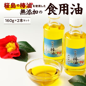 【ふるさと納税】 桜島の椿油を使用した無添加の食用油2本セット 送料無料 調味料 椿油 食用油 油 オイル ドレッシング 調理 無添加 桜島 手作り 鹿児島市 土産 贈り物 プレゼント ギフト 贈答