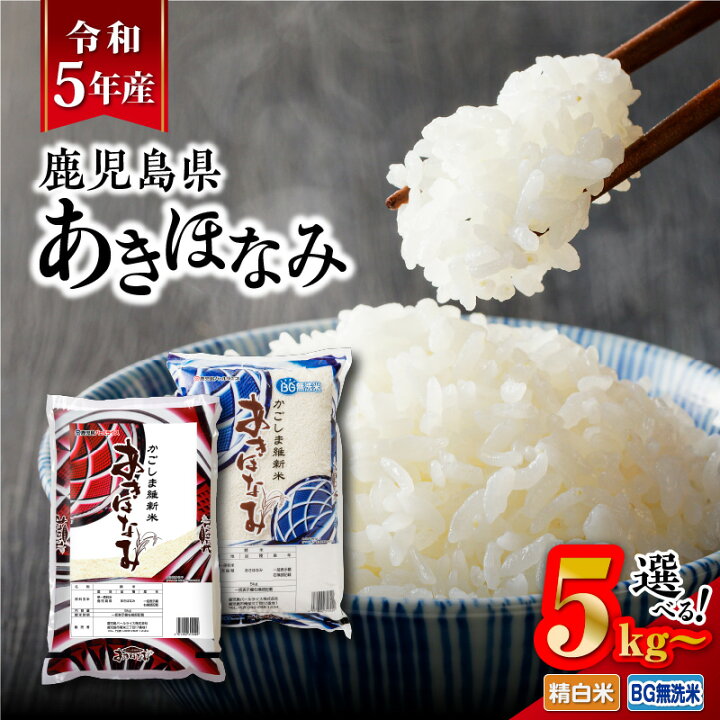 楽天市場】【ふるさと納税】 令和5年産 鹿児島県 あきほなみ 5kg 