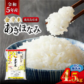 【ふるさと納税】 令和5年産 金芽米 あきほなみ（ 鹿児島県産 ） 4.5kg～ 選べる ！ 送料無料 お米 白米 ライス ご飯 おにぎり おむすび 無洗米 もっちり 品種 新米 鹿児島市 九州 贈り物 プレゼント ギフト 土産