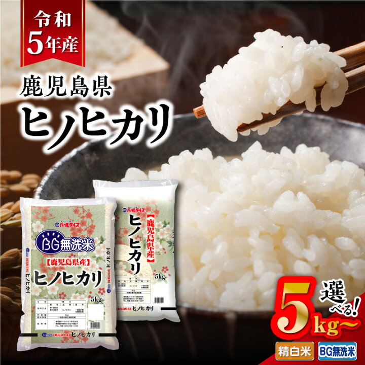 楽天市場】【ふるさと納税】 令和5年産 鹿児島県 ヒノヒカリ 5kg 