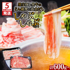 【ふるさと納税】【5営業日以内に発送】＜選べる内容量＞ 黒宝豚＆黒牛のどん薩摩の黄金だし しゃぶしゃぶ セット 計600g or 1kg 豚 黒豚 牛 黒牛 豚しゃぶ 出汁 鍋 NeverLand 鹿児島市 土産 贈り物 プレゼント ギフト 贈答 熨斗