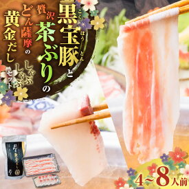 【ふるさと納税】＜選べる内容量＞ 黒宝豚 ＆ 茶ぶり どん薩摩 の 黄金だし しゃぶしゃぶ セット 4人前 or 8人前 肉 豚 黒豚 魚 ブリ 冷凍 鍋 スープ 出汁 魚介 おいしい 人気 のし 熨斗 NeverLand 鹿児島市 おすすめ ランキング プレゼント ギフト