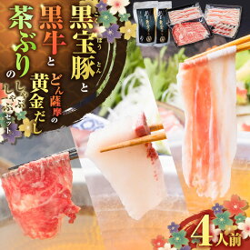 【ふるさと納税】黒牛 ＆ 黒宝豚 ＆ 茶ぶり どん薩摩の黄金だし しゃぶしゃぶ セット 4人前 冷凍 鍋 肉 豚 牛 黒豚 黒毛和牛 魚 ブリ 鹿児島 おすすめ ランキング プレゼント ギフト NeverLand 熨斗