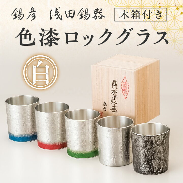 楽天市場】【ふるさと納税】【 錫彦 浅田錫器 】＜全5色＞色が選べる 