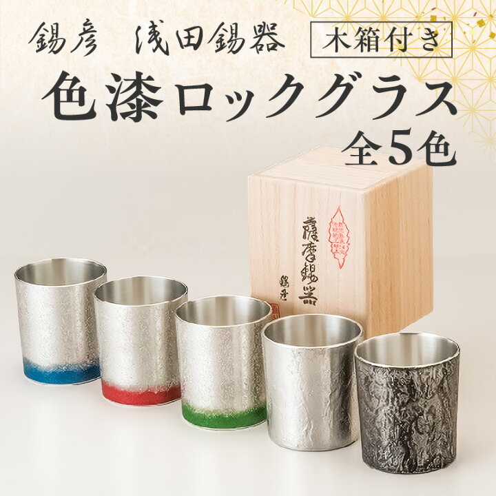 楽天市場】【ふるさと納税】【 錫彦 浅田錫器 】＜全5色＞色が選べる 