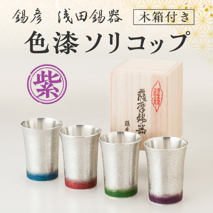 楽天市場】【ふるさと納税】【 錫彦 浅田錫器 】＜全4色＞ 色が選べる 