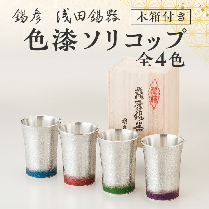 楽天市場】【ふるさと納税】【 錫彦 浅田錫器 】＜全4色＞ 色が選べる 