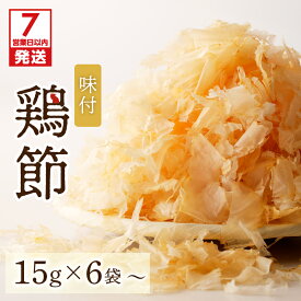 【ふるさと納税】【12/21入金まで年内発送】【7営業日以内に発送】 味付鶏節 15g ＜数量が選べる＞ 6袋 20袋 送料無料 調味料 鶏 鶏節 削り節 味付 旨味 出汁 ふりかけ サラダ トッピング 卵かけご飯 冷奴 マルモ 選べる 鹿児島市 贈り物 プレゼント ギフト