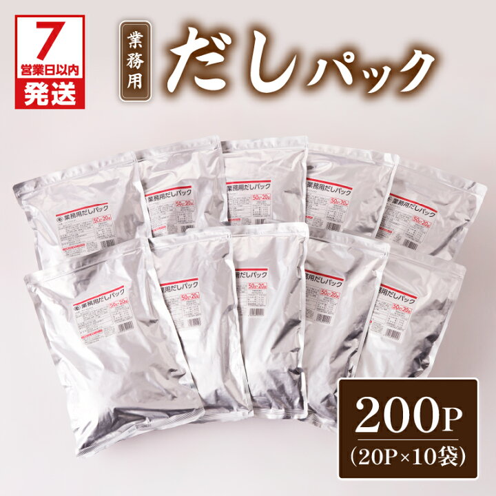 楽天市場】【ふるさと納税】【7営業日以内に発送】 業務用 だしパック 