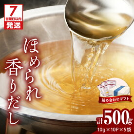 【ふるさと納税】【7営業日以内に発送】 マルモ ほめられ香りだし 詰め合わせ ギフト 500g 調味料 だし 出汁 パック 万能 あご 焼きあご かつお節 さば節 昆布 しいたけ いわし 味付 煮るだけ 大容量 ティーバッグ 化粧箱 鹿児島市 おすすめ ランキング プレゼント