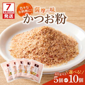 【ふるさと納税】【7営業日以内に発送】＜選べる＞ かつお節の粉 薩摩の味かつお粉 40g 5個 or 10個 セット かつお節 かつお 鰹 荒節 粉末 粉 調味料 だし 旨味 上品 魚 魚介 国産 詰合せ マルモ ふるさと納税 鹿児島 鹿児島市 おすすめ ランキング プレゼント ギフト