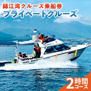 【ふるさと納税】 錦江湾 クルーズ 乗船券 プライベートクルーズ( 2時間 ) 送料無料 旅行 観光 桜島 船 クルージング サロンクルーザー クルーザー 貸切 パーティー 犬同伴 ペット同伴 カ