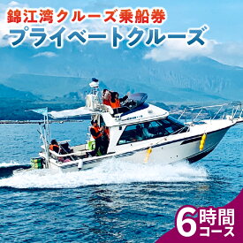 【ふるさと納税】 錦江湾 クルーズ 乗船券 プライベートクルーズ（ 6時間 ） 送料無料 旅行 観光 桜島 船 クルージング サロンクルーザー クルーザー 貸切 パーティー 犬同伴 ペット同伴 カラオケ イルカ 釣り 錦江湾クルーズ 鹿児島市 土産 贈り物 プレゼント ギフト