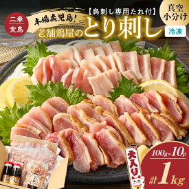 【ふるさと納税】＜選べる種類と容量＞本場鹿児島 老舗鶏屋のとり刺し 300g〜1kg 専用たれ付 ユッケ ごま油 小分け パック セット 二幸食鳥 鳥刺し 鶏ユッケ 肉 鶏 刺身 レア 炙り 冷凍 鹿児島市 おすすめ ランキング プレゼント ギフト 5000円 〜