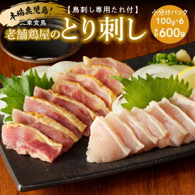 【ふるさと納税】＜選べる種類と容量＞本場鹿児島 老舗鶏屋のとり刺し 300g〜1kg 専用たれ付 ユッケ ごま油 小分け パック セット 二幸食鳥 鳥刺し 鶏ユッケ 肉 鶏 刺身 レア 炙り 冷凍 鹿児島市 おすすめ ランキング プレゼント ギフト 5000円 〜 クラウドファンディング