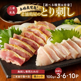 【ふるさと納税】＜選べる種類と容量＞本場鹿児島 老舗鶏屋のとり刺し 300g～1kg 専用たれ付 ユッケ ごま油 小分け パック セット 二幸食鳥 鳥刺し たたき 鶏タタキ 鶏ユッケ 肉 鶏 刺身 レア 炙り タレ 冷凍 鹿児島市 おすすめ ランキング プレゼント ギフト 5000円 ～