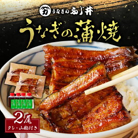 【ふるさと納税】「 うなぎのふじ井 」うなぎの蒲焼 1尾 or 2尾 送料無料 鰻 蒲焼き うな丼 うな重 ひつまぶし うざく たれ 土用 丑の日 選べる 鹿児島市 土産 贈り物 プレゼント ギフト 贈答