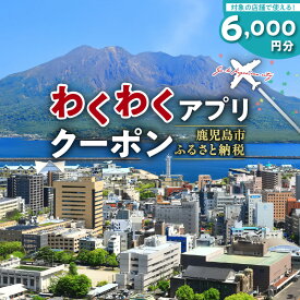 【ふるさと納税】ふるさと納税わくわくアプリクーポン 寄付額 20,000円 送料無料 デジタル アプリ クーポン チケット 券 旅 旅行 観光 プライベート 思い出 自然 景色 桜島 錦江湾 宿泊 マッサージ サウナ 飲食店 食事 鹿児島市 土産 贈り物 プレゼント ギフト 贈答