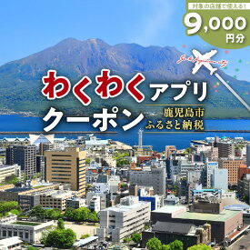 【ふるさと納税】ふるさと納税わくわくアプリクーポン 寄付額 30,000円 送料無料 デジタル アプリ クーポン チケット 券 旅 旅行 観光 プライベート 思い出 自然 景色 桜島 錦江湾 宿泊 マッサージ サウナ 飲食店 食事 鹿児島市 土産 贈り物 プレゼント ギフト 贈答