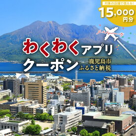 【ふるさと納税】ふるさと納税わくわくアプリクーポン 寄付額 50,000円 送料無料 デジタル アプリ クーポン チケット 券 旅 旅行 観光 プライベート 思い出 自然 景色 桜島 錦江湾 宿泊 マッサージ サウナ 飲食店 食事 鹿児島市 土産 贈り物 プレゼント ギフト 贈答