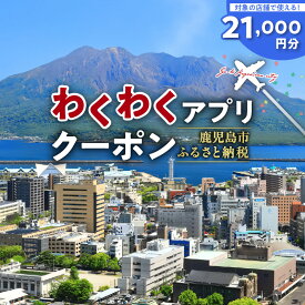 【ふるさと納税】ふるさと納税わくわくアプリクーポン 寄付額 70,000円 送料無料 デジタル アプリ クーポン チケット 券 旅 旅行 観光 プライベート 思い出 自然 景色 桜島 錦江湾 宿泊 マッサージ サウナ 飲食店 食事 鹿児島市 土産 贈り物 プレゼント ギフト 贈答