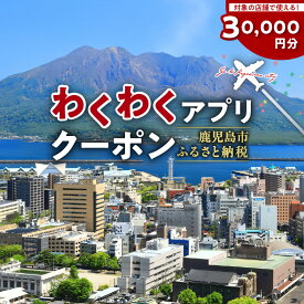 【ふるさと納税】ふるさと納税わくわくアプリクーポン 寄付額 100,000円 送料無料 デジタル アプリ クーポン チケット 券 旅 旅行 観光 プライベート 思い出 自然 景色 桜島 錦江湾 宿泊 マッサージ サウナ 飲食店 食事 鹿児島市 土産 贈り物 プレゼント ギフト 贈答