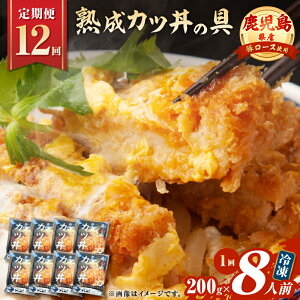 【ふるさと納税】<選べる回数と数量> 6回 or 12回 定期便 鹿児島県産 熟成カツ丼の具 4食分 or 8食分 肉 豚 豚肉 丼 丼もの 具 冷凍 総菜 惣菜 かつ丼 カツ丼 おかず 定期 山田食堂ととや 鹿児