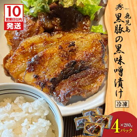 【ふるさと納税】【10営業日以内に発送】＜選べる＞ 黒豚の黒味噌漬け 2パック or 4パック 黒豚 豚 豚肉 肉 お肉 黒味噌 惣菜 加工食品 加工品 肉加工品 冷凍 おかず 晩御飯 コク 甘い 柔らかい おいしい グリルダイニング秀 鹿児島 おすすめ ランキング プレゼント ギフト