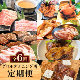【ふるさと納税】【全6回】 グリルダイニング秀 定期便 肉 お肉 黒毛和牛 和牛 黒豚 牛 牛肉 豚 豚肉 鶏 鶏肉 焼肉 しゃぶしゃぶ 鍋 豚しゃぶ ローストチキン 手羽先 味噌漬け 生姜焼き ザブトン 惣菜 鹿児島県産 鹿児島 鹿児島市 おすすめ ランキング プレゼント ギフト