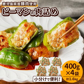 【ふるさと納税】＜選べる＞ 鹿児島県産 豚肉 ピーマンの肉詰め 1.6kg or 2.4kg 惣菜 おかず ピーマン 肉詰め 野菜 肉 豚 国産 小分け 便利 簡単 焼くだけ お弁当 大容量 ボリューム 冷凍 食品 手作り N.H.company 鹿児島 鹿児島市 おすすめ ランキング プレゼント ギフト