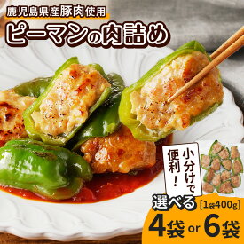 【ふるさと納税】＜選べる＞ 鹿児島県産 豚肉 ピーマンの肉詰め 1.6kg or 2.4kg 惣菜 おかず ピーマン 肉詰め 野菜 肉 豚 国産 小分け 便利 簡単 焼くだけ お弁当 大容量 ボリューム 冷凍 食品 手作り N.H.company 鹿児島 鹿児島市 おすすめ ランキング プレゼント ギフト