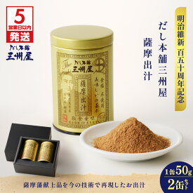 【ふるさと納税】【5営業日以内に発送】 だし本舗 三州屋 薩摩 出汁 2缶 セット だし 調味料 国産 昔ながら かつお節 鰹節 無塩 無添加 便利 明治維新 記念 薩摩 味噌汁 みそ汁 うどん 鍋 おでん 三州キュー・エル 鹿児島 おすすめ ランキング プレゼント ギフト