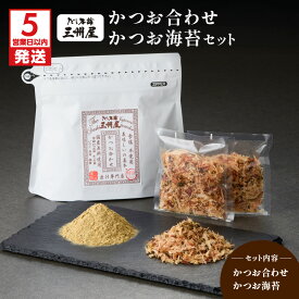 【ふるさと納税】【5営業日以内に発送】 かつお合わせ かつお海苔 セット 出汁 だし 調味料 無塩 国産 かつお 鰹 カツオ 海苔 かつお節 鰹節 削り節 三州キュー・エル 鹿児島 鹿児島市 おすすめ ランキング プレゼント ギフト