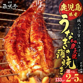 【ふるさと納税】＜選べる＞ 職人が丁寧に仕上げる 本格炭火焼 鹿児島県産 うなぎの蒲焼き 2尾 or 5尾 うなぎ ウナギ 鰻 蒲焼き かば焼き 関西風 うな丼 鰻丼 うな重 鰻重 ひつまぶし たれ 土用の丑の日 丑の日 ブルーム 鹿児島市 おすすめ ランキング プレゼント ギフト