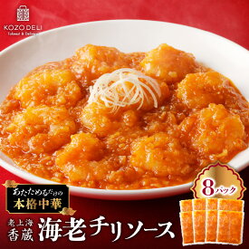 【ふるさと納税】 老上海香蔵 海老チリソース 200g × 8パック 海老チリ エビチリ 海老 えび エビ シュリンプ チリ ソース 魚介 海鮮 冷凍 惣菜 中華 おかず 簡単 便利 時短 ぷりぷり ラオシャンハイコーゾー 鹿児島 鹿児島市 おすすめ ランキング プレゼント ギフト