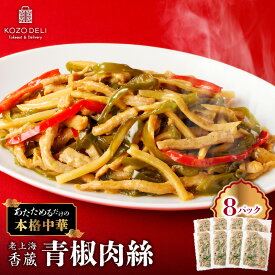 【ふるさと納税】 老上海香蔵 青椒肉絲 200g × 8パック チンジャオロース 本格中華 総菜 惣菜 冷凍 中華 中華料理 肉汁 おかず つまみ おつまみ 酒の肴 夕食 昼食 朝食 美味しい 筍 ピーマン 鹿児島 鹿児島市 おすすめ ランキング プレゼント ギフト