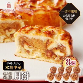 【ふるさと納税】 老上海香蔵 月餅 50g × 8個 げっぺい 中華料理 中華 菓子 お菓子 デザート 胡桃 手作り 甘い おいしい 餡子 あんこ ハス 実餡 お子様 ご年配 冷凍 ラオシャンハイコーゾー 鹿児島 鹿児島市 おすすめ ランキング プレゼント ギフト