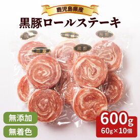【ふるさと納税】 鹿児島県産 黒豚 ロールステーキ 計 600g 10個 肉 豚 豚肉 ステーキ 国産 冷凍 おかず 無添加 無着色 ジューシー さつま屋産業 ふるさと納税 鹿児島 おすすめ ランキング プレゼント ギフト