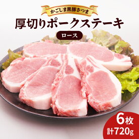 【ふるさと納税】 かごしま黒豚さつま 厚切り ポークステーキ 6枚 計 720g 肉 豚 豚肉 黒豚 ステーキ ロース ポークス 国産 鹿児島県産 冷凍 おかず 厳選 さつま屋産業 ふるさと納税 鹿児島 鹿児島市 おすすめ ランキング プレゼント ギフト