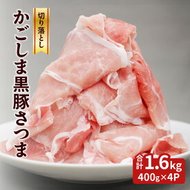 【ふるさと納税】 かごしま黒豚さつま 切落し 1.6kg 肉 豚 豚肉 黒豚 国産 鹿児島県産 冷凍 おかず 切り落とし 肉じゃが 揚げ物 さつま屋産業 ふるさと納税 鹿児島 おすすめ ランキング プレゼント ギフト