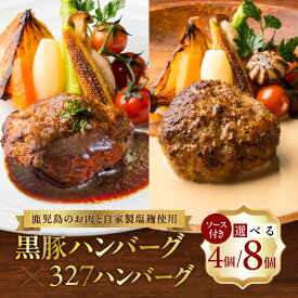 【ふるさと納税】＜個数を選べる＞黒豚 ハンバーグ 327 ハンバーグ 4個 or 8個セット 豚 豚肉 肉 惣菜 総菜 おかず 黒毛和牛 牛 牛肉 フレンチ 冷凍 便利 時短 デミソース クリームソース 小分け 清友 鹿児島 おすすめ ランキング プレゼント ギフト