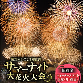 【ふるさと納税】 かごしま 錦江湾 サマーナイト 大花火大会 観覧席 ウォーターフロント B席 升 指定 花火大会 花火 観覧席 観覧チケット チケット 桜島 夜空 夏 イベント サマー 指定席 ふるさと納税 鹿児島 鹿児島市 おすすめ ランキング プレゼント ギフト