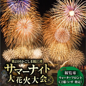 【ふるさと納税】 かごしま 錦江湾 サマーナイト 大花火大会 観覧席 ウォーターフロント C2席 いす 指定 花火大会 花火 観覧席 観覧チケット チケット 桜島 夜空 夏 イベント サマー 指定席 ふるさと納税 鹿児島 鹿児島市 おすすめ ランキング プレゼント ギフト