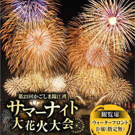 【ふるさと納税】 かごしま 錦江湾 サマーナイト 大花火大会 観覧席 ウォーターフロント D席 指定無 花火大会 花火 観覧席 観覧チケット チケット 桜島 夜空 夏 イベント サマー 指定席 ふるさと納税 鹿児島 鹿児島市 おすすめ ランキング プレゼント ギフト