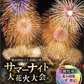 【ふるさと納税】 かごしま 錦江湾 サマーナイト 大花火大会 観覧席 北ふ頭席 いす 指定 花火大会 花火 観覧席 観覧チケット チケット 桜島 夜空 夏 イベント サマー 指定席 ふるさと納税 鹿児島 鹿児島市 おすすめ ランキング プレゼント ギフト
