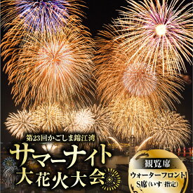 【ふるさと納税】 かごしま 錦江湾 サマーナイト 大花火大会 観覧席 ウォーターフロント S席 いす 指定 花火大会 花火 観覧席 観覧チケット チケット 桜島 夜空 夏 イベント サマー 指定席 ふるさと納税 鹿児島 鹿児島市 おすすめ ランキング プレゼント ギフト