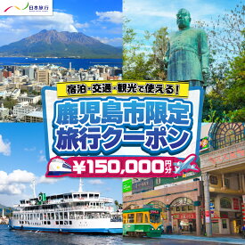 【ふるさと納税】 鹿児島県鹿児島市 日本旅行 地域限定 旅行 クーポン 150,000円分 宿泊 交通 観光 旅行券 クーポン券 チケット 券 旅 体験 アクティビティ 交通費 レンタカー タクシー JR 飛行機 ゴルフ 桜島 錦江湾 鹿児島 鹿児島市 おすすめ ランキング プレゼント ギフト