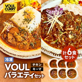 【ふるさと納税】 VOUL カレー バラエティ セット 計6食 チキンカレー キーマカレー 小麦粉不使用 惣菜 レトルト 肉 豚 黒豚 鶏 スパイス 国産野菜 鶏 牛 小分け レンジ 温めるだけ スパイシー スパイス ルー 冷凍 専門店 鹿児島 おすすめ ランキング プレゼント ギフト